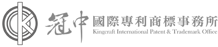 冠中国际专利商标事务所